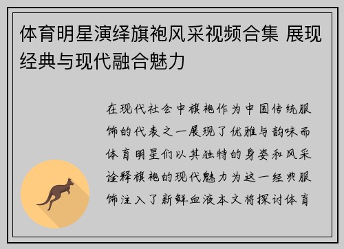 体育明星演绎旗袍风采视频合集 展现经典与现代融合魅力