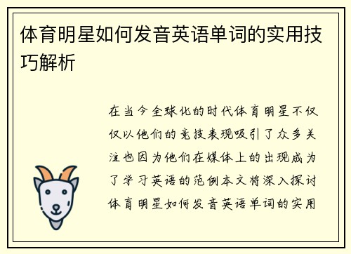 体育明星如何发音英语单词的实用技巧解析