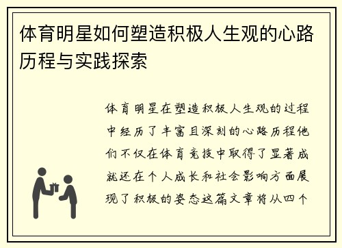 体育明星如何塑造积极人生观的心路历程与实践探索