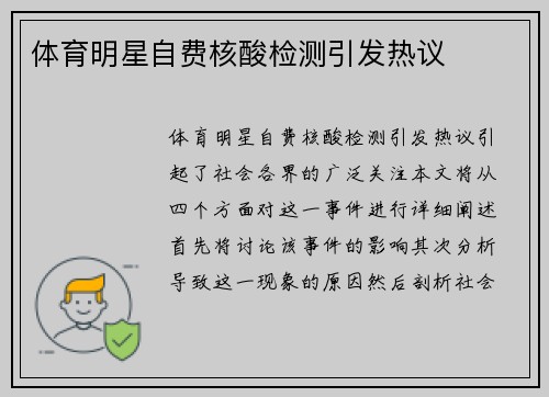 体育明星自费核酸检测引发热议