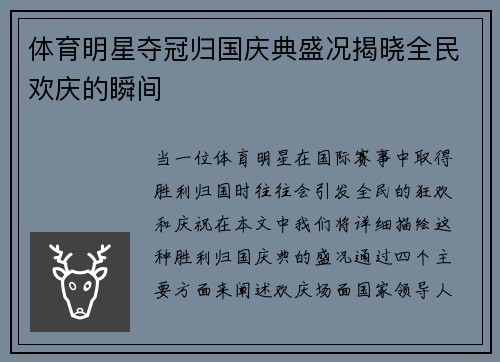 体育明星夺冠归国庆典盛况揭晓全民欢庆的瞬间