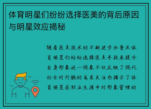 体育明星们纷纷选择医美的背后原因与明星效应揭秘