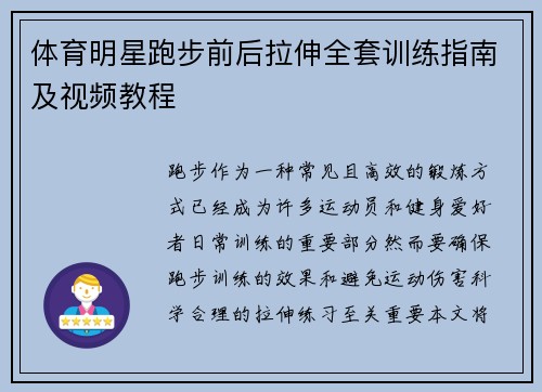 体育明星跑步前后拉伸全套训练指南及视频教程