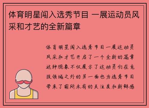 体育明星闯入选秀节目 一展运动员风采和才艺的全新篇章