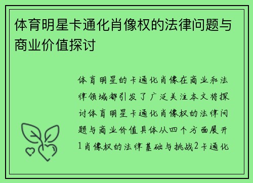 体育明星卡通化肖像权的法律问题与商业价值探讨