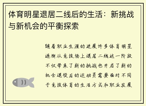 体育明星退居二线后的生活：新挑战与新机会的平衡探索