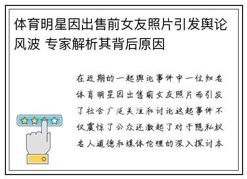 体育明星因出售前女友照片引发舆论风波 专家解析其背后原因