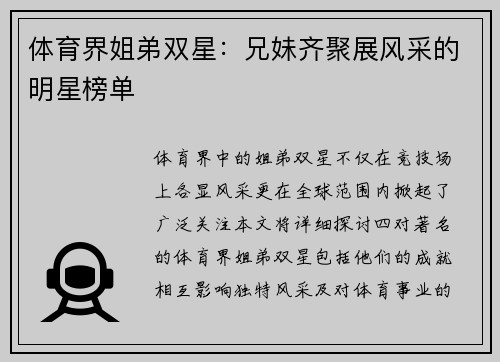 体育界姐弟双星：兄妹齐聚展风采的明星榜单