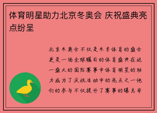 体育明星助力北京冬奥会 庆祝盛典亮点纷呈