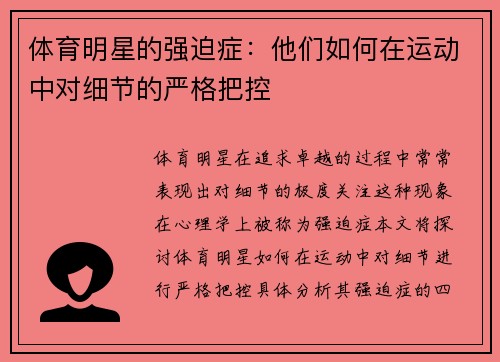 体育明星的强迫症：他们如何在运动中对细节的严格把控