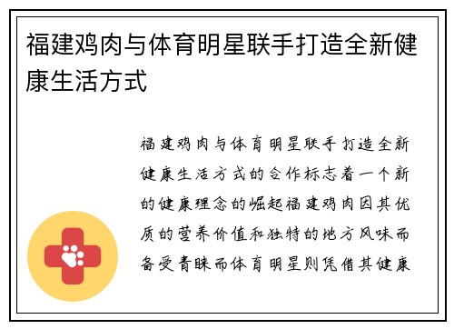 福建鸡肉与体育明星联手打造全新健康生活方式