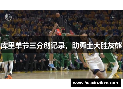 库里单节三分创记录，助勇士大胜灰熊