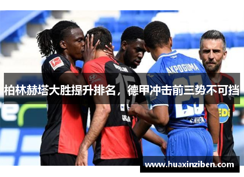 柏林赫塔大胜提升排名，德甲冲击前三势不可挡