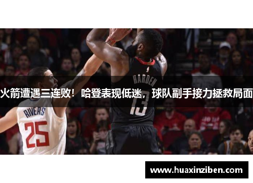 火箭遭遇三连败！哈登表现低迷，球队副手接力拯救局面