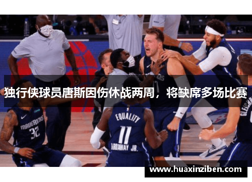 独行侠球员唐斯因伤休战两周，将缺席多场比赛