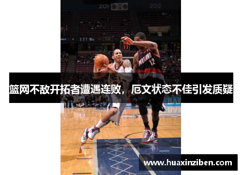 篮网不敌开拓者遭遇连败，厄文状态不佳引发质疑