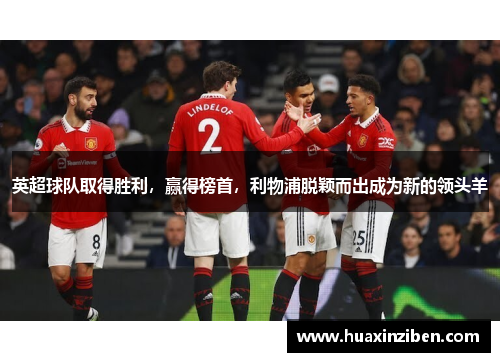 英超球队取得胜利，赢得榜首，利物浦脱颖而出成为新的领头羊