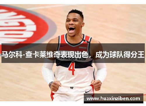 马尔科-查卡莱维奇表现出色，成为球队得分王