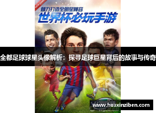 全都足球球星头像解析：探寻足球巨星背后的故事与传奇