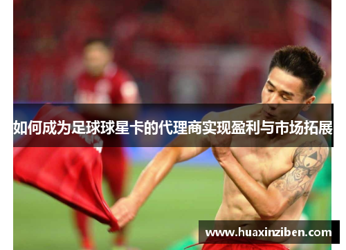 如何成为足球球星卡的代理商实现盈利与市场拓展