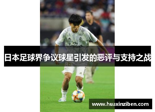 日本足球界争议球星引发的恶评与支持之战