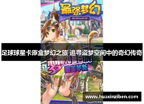 足球球星卡原盒梦幻之旅 追寻盗梦空间中的奇幻传奇