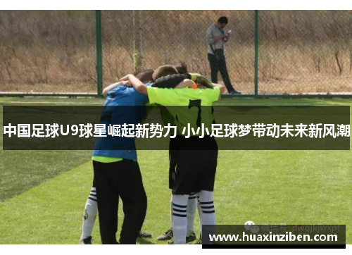 中国足球U9球星崛起新势力 小小足球梦带动未来新风潮