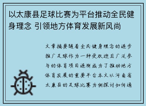以太康县足球比赛为平台推动全民健身理念 引领地方体育发展新风尚