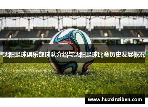 沈阳足球俱乐部球队介绍与沈阳足球比赛历史发展概况