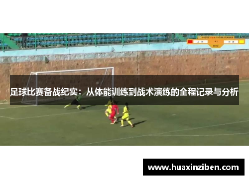 足球比赛备战纪实：从体能训练到战术演练的全程记录与分析