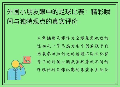 外国小朋友眼中的足球比赛：精彩瞬间与独特观点的真实评价