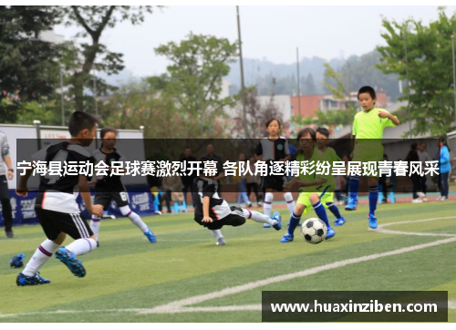 宁海县运动会足球赛激烈开幕 各队角逐精彩纷呈展现青春风采