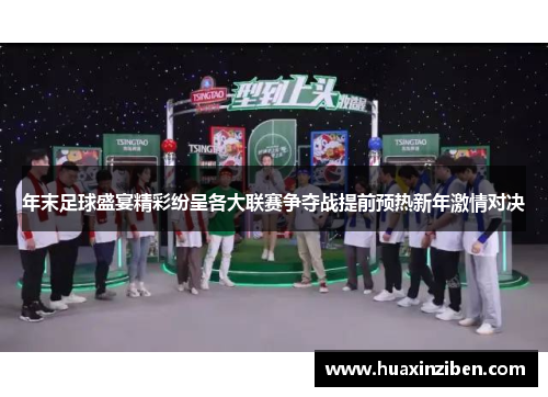 年末足球盛宴精彩纷呈各大联赛争夺战提前预热新年激情对决