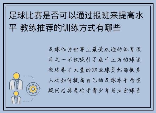 足球比赛是否可以通过报班来提高水平 教练推荐的训练方式有哪些