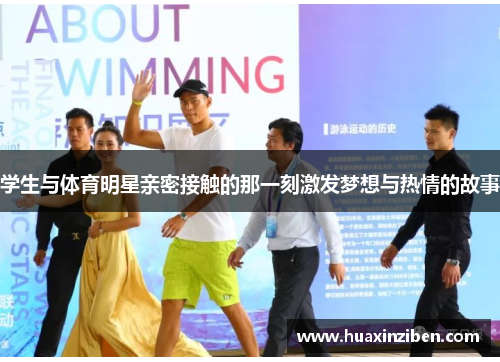 学生与体育明星亲密接触的那一刻激发梦想与热情的故事