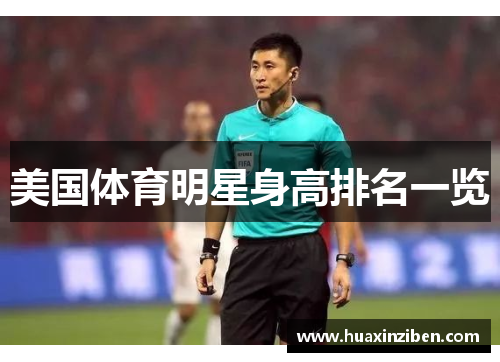 美国体育明星身高排名一览