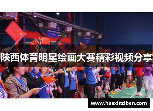 陕西体育明星绘画大赛精彩视频分享