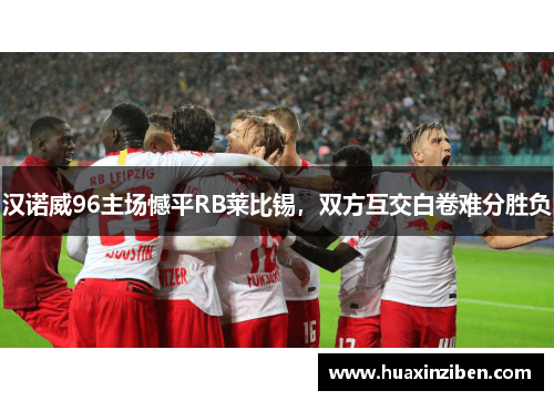 汉诺威96主场憾平RB莱比锡，双方互交白卷难分胜负