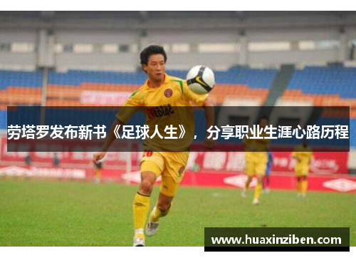 劳塔罗发布新书《足球人生》，分享职业生涯心路历程