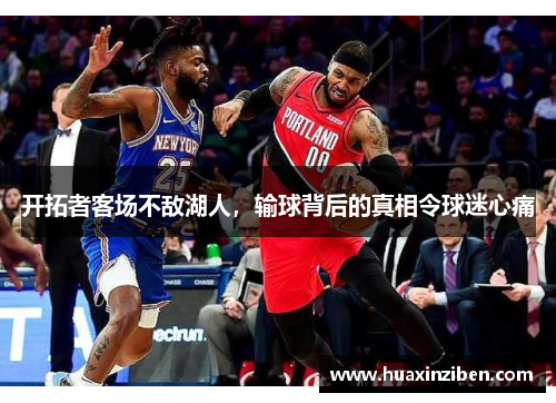 开拓者客场不敌湖人，输球背后的真相令球迷心痛