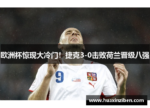 欧洲杯惊现大冷门！捷克3-0击败荷兰晋级八强