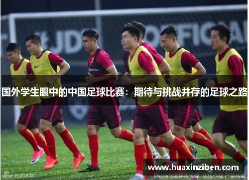 国外学生眼中的中国足球比赛：期待与挑战并存的足球之路