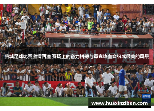 藁城足球比赛激情四溢 赛场上的奋力拼搏与青春热血交织成最美的风景