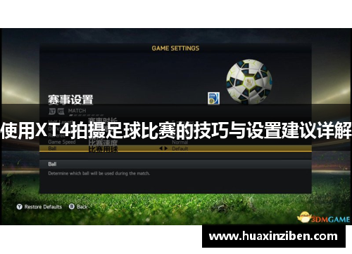 使用XT4拍摄足球比赛的技巧与设置建议详解