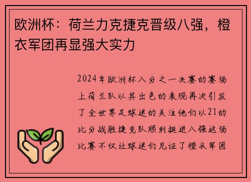 欧洲杯：荷兰力克捷克晋级八强，橙衣军团再显强大实力