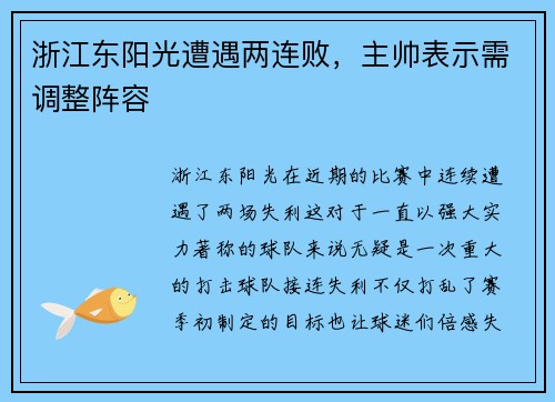 浙江东阳光遭遇两连败，主帅表示需调整阵容