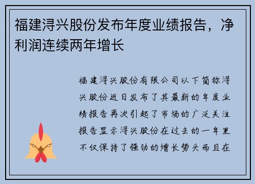 福建浔兴股份发布年度业绩报告，净利润连续两年增长