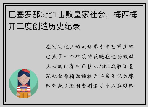 巴塞罗那3比1击败皇家社会，梅西梅开二度创造历史纪录