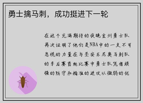 勇士擒马刺，成功挺进下一轮