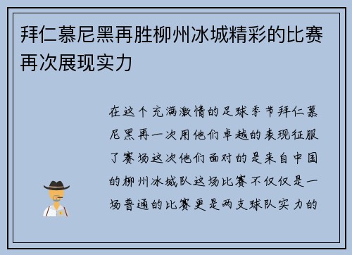 拜仁慕尼黑再胜柳州冰城精彩的比赛再次展现实力